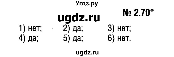 ГДЗ (решебник №1) по алгебре 7 класс Е.П. Кузнецова / глава 2 / 70