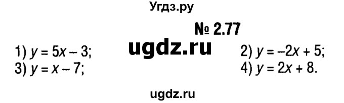 ГДЗ (решебник №1) по алгебре 7 класс Е.П. Кузнецова / глава 2 / 77