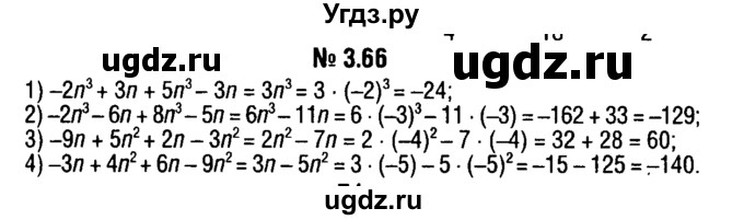 ГДЗ (решебник №1) по алгебре 7 класс Е.П. Кузнецова / глава 3 / 66