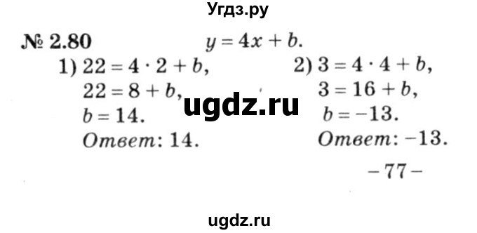 ГДЗ (решебник №3) по алгебре 7 класс Е.П. Кузнецова / глава 2 / 80