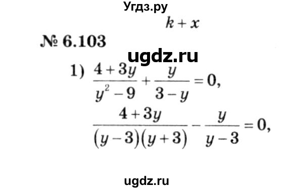 ГДЗ (решебник №3) по алгебре 7 класс Е.П. Кузнецова / глава 6 / 103