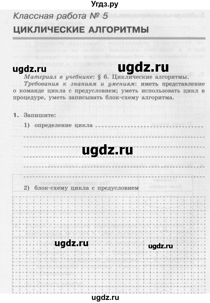 ГДЗ (Учебник) по информатике 9 класс (рабочая тетрадь) Семакин И.Г. / часть 1 / классные работа / 5 (стр. 23)