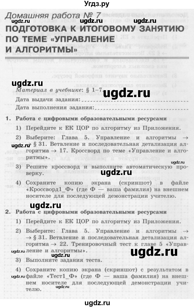 ГДЗ (Учебник) по информатике 9 класс (рабочая тетрадь) Семакин И.Г. / часть 1 / домашние работа / 7 (стр. 65)