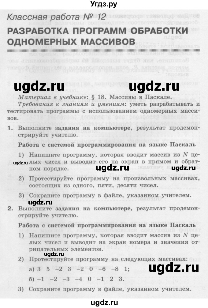 ГДЗ (Учебник) по информатике 9 класс (рабочая тетрадь) Семакин И.Г. / часть 2 / классные работа / 12 (стр. 54)