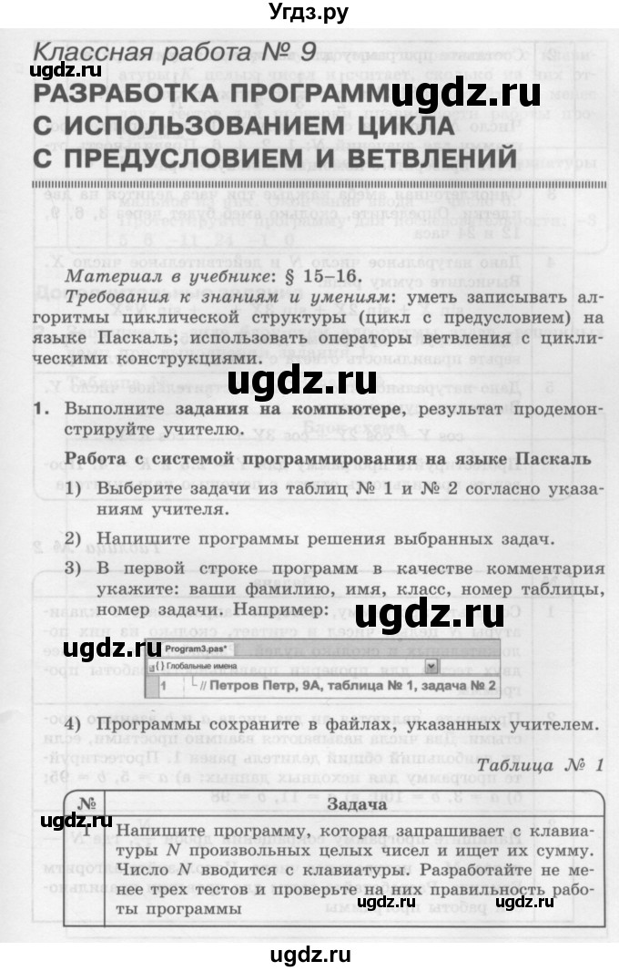 ГДЗ (Учебник) по информатике 9 класс (рабочая тетрадь) Семакин И.Г. / часть 2 / классные работа / 9 (стр. 43)