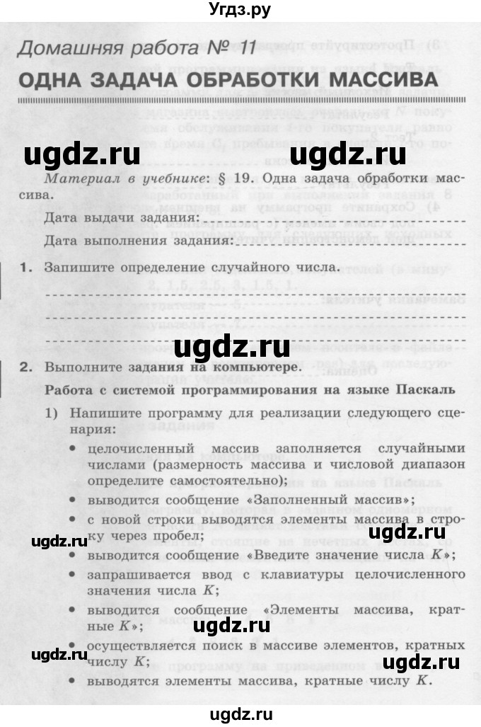 ГДЗ (Учебник) по информатике 9 класс (рабочая тетрадь) Семакин И.Г. / часть 2 / домашние работа / 11 (стр. 112)