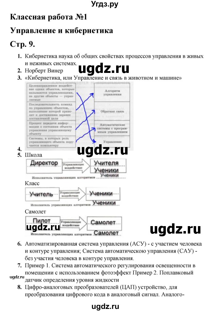 ГДЗ (Решебник) по информатике 9 класс (рабочая тетрадь) Семакин И.Г. / часть 1 / классные работа / 1 (стр. 9)