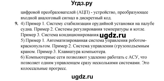 ГДЗ (Решебник) по информатике 9 класс (рабочая тетрадь) Семакин И.Г. / часть 1 / классные работа / 1 (стр. 9)(продолжение 2)