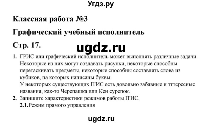 ГДЗ (Решебник) по информатике 9 класс (рабочая тетрадь) Семакин И.Г. / часть 1 / классные работа / 3 (стр. 17)