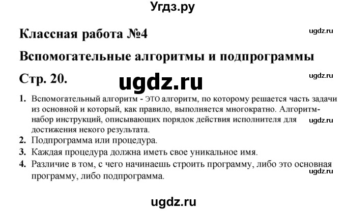 ГДЗ (Решебник) по информатике 9 класс (рабочая тетрадь) Семакин И.Г. / часть 1 / классные работа / 4 (стр. 20)