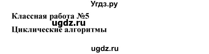 ГДЗ (Решебник) по информатике 9 класс (рабочая тетрадь) Семакин И.Г. / часть 1 / классные работа / 5 (стр. 23)