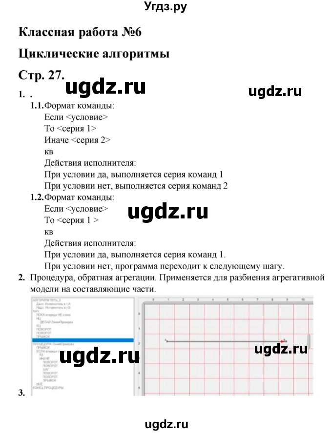 ГДЗ (Решебник) по информатике 9 класс (рабочая тетрадь) Семакин И.Г. / часть 1 / классные работа / 6 (стр. 27)