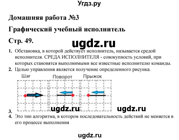 ГДЗ (Решебник) по информатике 9 класс (рабочая тетрадь) Семакин И.Г. / часть 1 / домашние работа / 3 (стр. 49)
