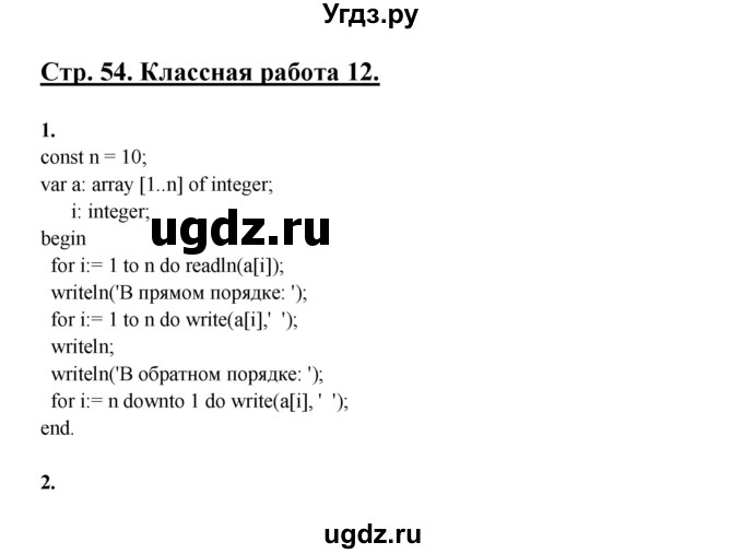 ГДЗ (Решебник) по информатике 9 класс (рабочая тетрадь) Семакин И.Г. / часть 2 / классные работа / 12 (стр. 54)