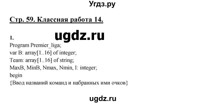 ГДЗ (Решебник) по информатике 9 класс (рабочая тетрадь) Семакин И.Г. / часть 2 / классные работа / 14 (стр. 59)