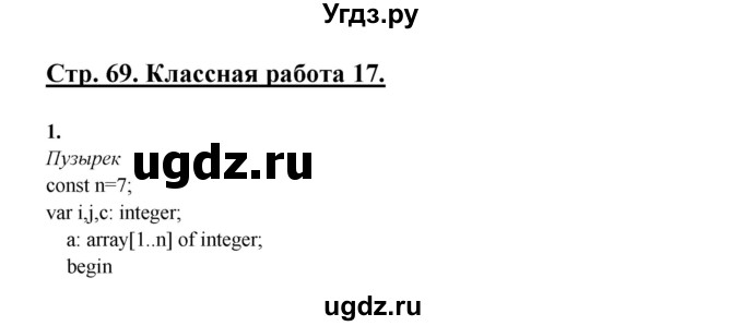 ГДЗ (Решебник) по информатике 9 класс (рабочая тетрадь) Семакин И.Г. / часть 2 / классные работа / 17 (стр. 69)