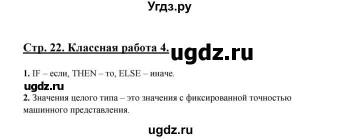 ГДЗ (Решебник) по информатике 9 класс (рабочая тетрадь) Семакин И.Г. / часть 2 / классные работа / 4 (стр. 22)