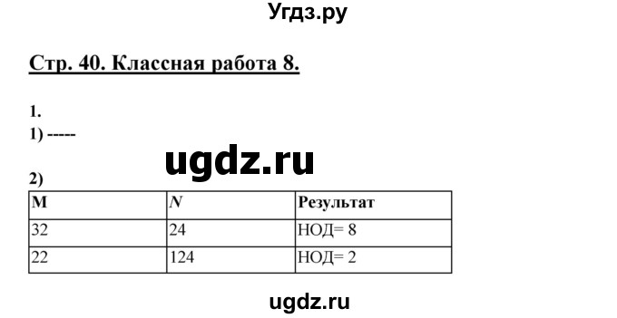 ГДЗ (Решебник) по информатике 9 класс (рабочая тетрадь) Семакин И.Г. / часть 2 / классные работа / 8 (стр. 40)