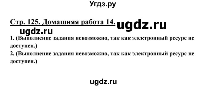 ГДЗ (Решебник) по информатике 9 класс (рабочая тетрадь) Семакин И.Г. / часть 2 / домашние работа / 14 (стр. 125)