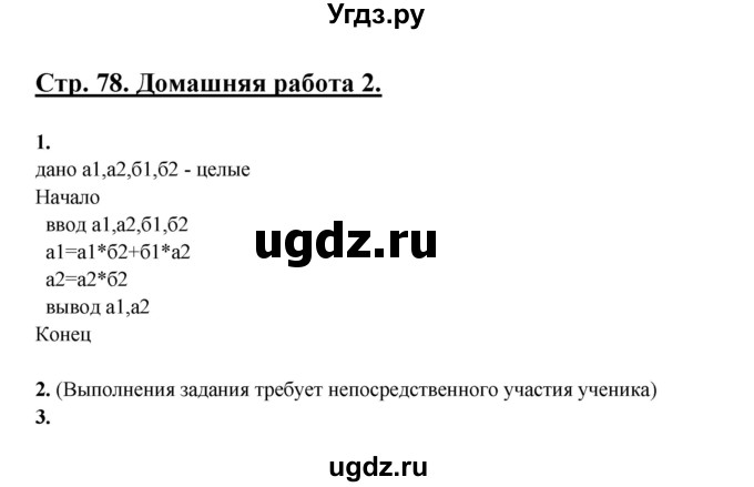 ГДЗ (Решебник) по информатике 9 класс (рабочая тетрадь) Семакин И.Г. / часть 2 / домашние работа / 2 (стр. 78)