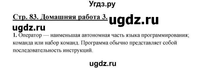 ГДЗ (Решебник) по информатике 9 класс (рабочая тетрадь) Семакин И.Г. / часть 2 / домашние работа / 3 (стр. 83)