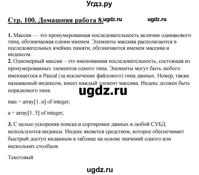 ГДЗ (Решебник) по информатике 9 класс (рабочая тетрадь) Семакин И.Г. / часть 2 / домашние работа / 8 (стр. 100)