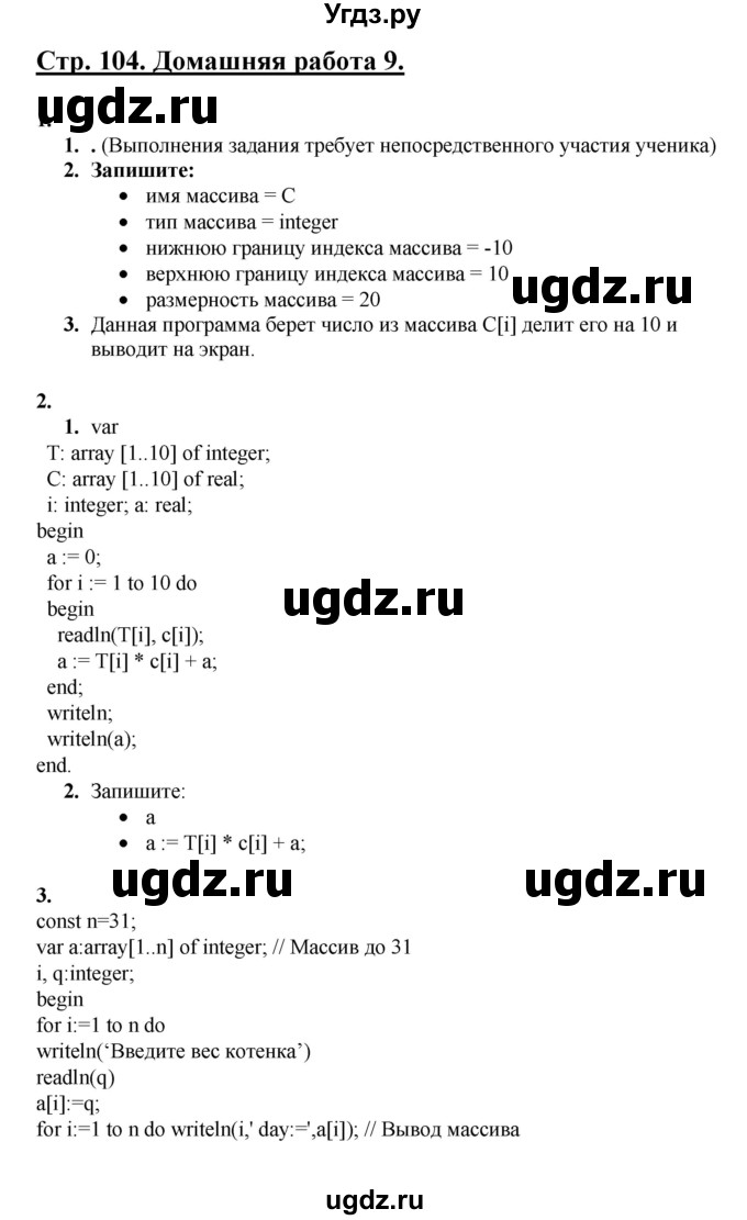 ГДЗ (Решебник) по информатике 9 класс (рабочая тетрадь) Семакин И.Г. / часть 2 / домашние работа / 9 (стр. 104)