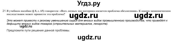 ГДЗ (Решебник) по географии 9 класс (практические работы) Витченко А.Н. / вопрос / 21