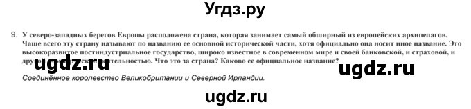 ГДЗ (Решебник) по географии 9 класс (практические работы) Витченко А.Н. / вопрос / 9