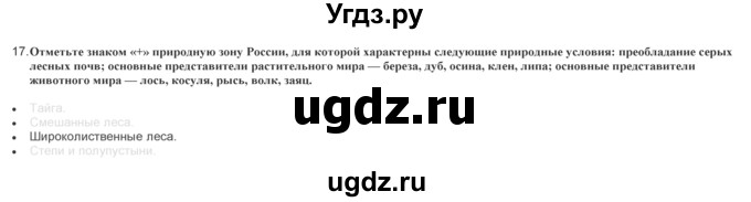 ГДЗ (Решебник) по географии 9 класс (практические работы) Витченко А.Н. / вопрос / 17