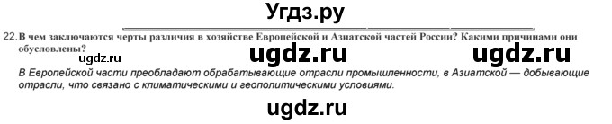 ГДЗ (Решебник) по географии 9 класс (практические работы) Витченко А.Н. / вопрос / 22