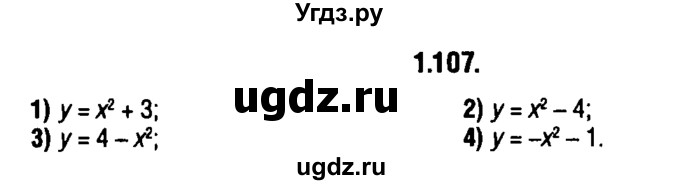 ГДЗ (решебник 1) по алгебре 9 класс Е.П. Кузнецова / глава 1 / 107