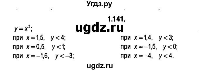 ГДЗ (решебник 1) по алгебре 9 класс Е.П. Кузнецова / глава 1 / 141