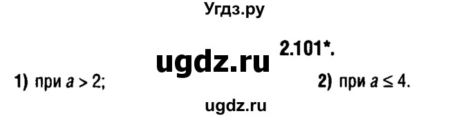 ГДЗ (решебник 1) по алгебре 9 класс Е.П. Кузнецова / глава 2 / 101