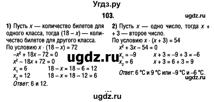 ГДЗ (решебник 1) по алгебре 9 класс Е.П. Кузнецова / повторение / 103