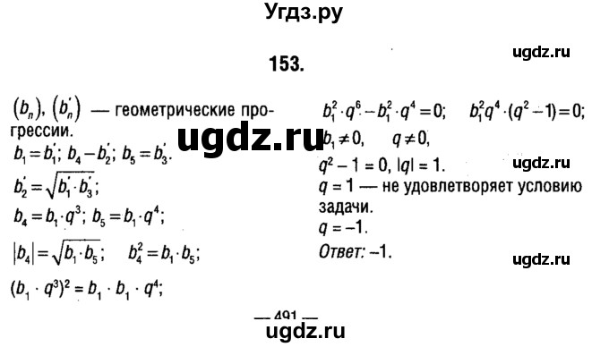ГДЗ (решебник 1) по алгебре 9 класс Е.П. Кузнецова / повторение / 153
