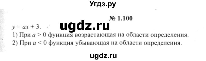 ГДЗ (решебник №2) по алгебре 9 класс Е.П. Кузнецова / глава 1 / 100