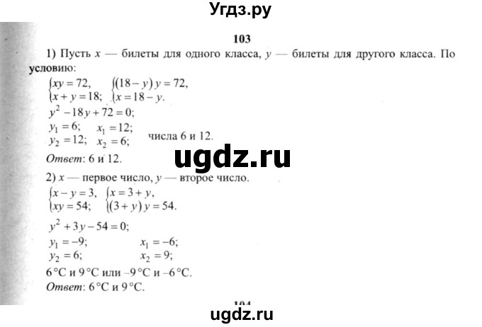 ГДЗ (решебник №2) по алгебре 9 класс Е.П. Кузнецова / повторение / 103