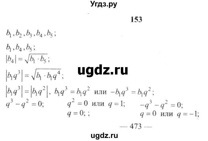 ГДЗ (решебник №2) по алгебре 9 класс Е.П. Кузнецова / повторение / 153
