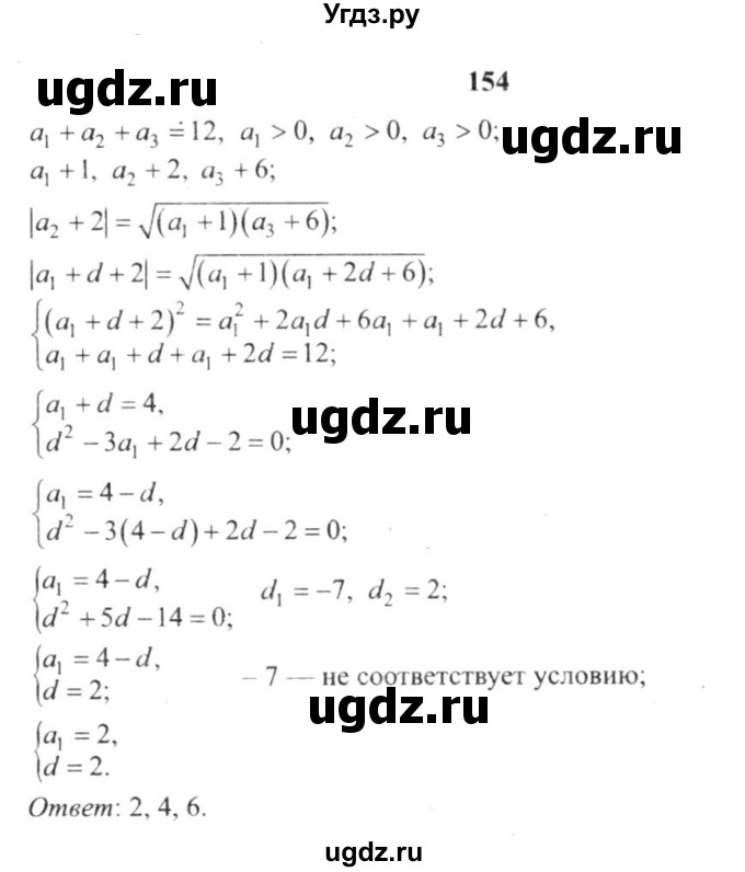 ГДЗ (решебник №2) по алгебре 9 класс Е.П. Кузнецова / повторение / 154