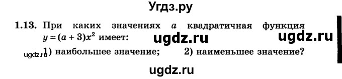 ГДЗ (учебник) по алгебре 9 класс Е.П. Кузнецова / глава 1 / 13