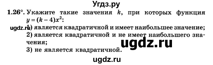 ГДЗ (учебник) по алгебре 9 класс Е.П. Кузнецова / глава 1 / 26