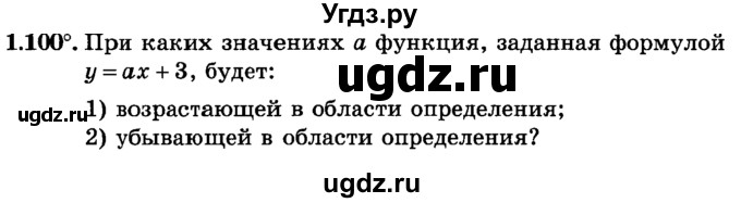 ГДЗ (учебник) по алгебре 9 класс Е.П. Кузнецова / глава 1 / 100