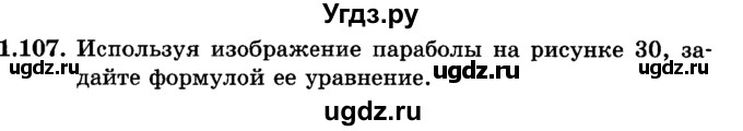 ГДЗ (учебник) по алгебре 9 класс Е.П. Кузнецова / глава 1 / 107