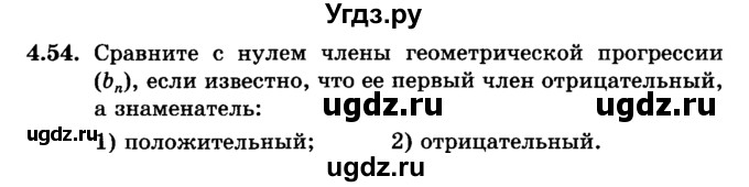 ГДЗ (учебник) по алгебре 9 класс Е.П. Кузнецова / глава 4 / 54