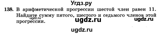 ГДЗ (учебник) по алгебре 9 класс Е.П. Кузнецова / повторение / 138