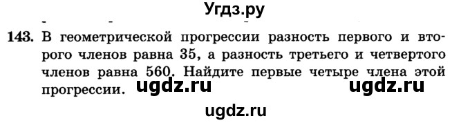 ГДЗ (учебник) по алгебре 9 класс Е.П. Кузнецова / повторение / 143