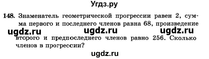 ГДЗ (учебник) по алгебре 9 класс Е.П. Кузнецова / повторение / 148