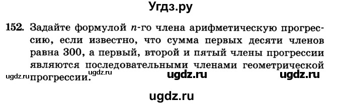 ГДЗ (учебник) по алгебре 9 класс Е.П. Кузнецова / повторение / 152