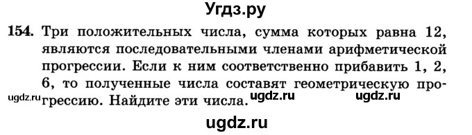 ГДЗ (учебник) по алгебре 9 класс Е.П. Кузнецова / повторение / 154